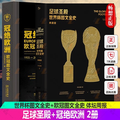 Bjy Football Temple «Полная история чемпионата мира с изображениями и текстами» Коллекционное издание + «Топ Европы» «Полная история Лиги чемпионов с изображениями и текстами» Издание, посвященное 66-летию чемпионата мира Подарок 100 лучшим звездам чемпионата мира Памятная открытка «Спортивный еженедельник», написанная издательством Jincheng Книги