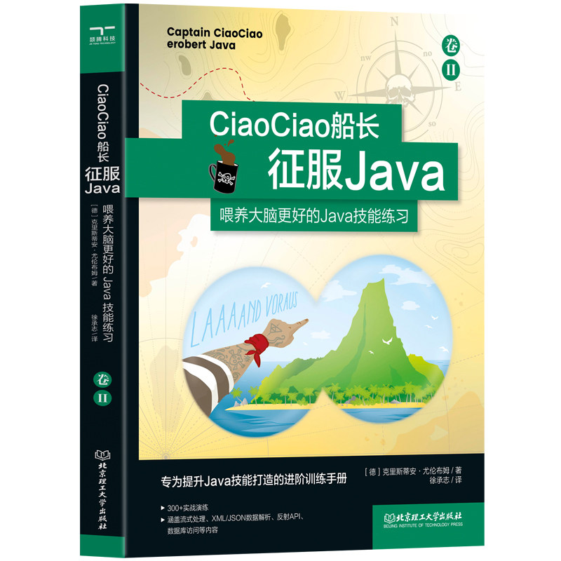 CiaoCiao船长征服Java：喂养大脑更好的Java技能练习卷Ⅱ 9787576354256 (德)克里斯蒂安·尤伦布姆 著,徐承志 译 北京理工大学出