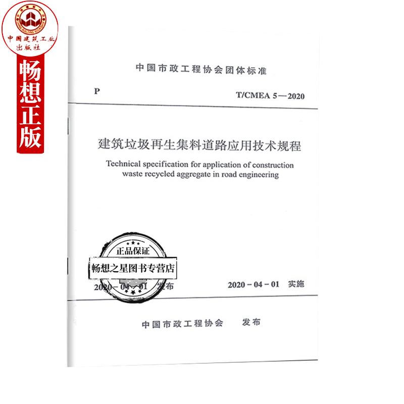 正版包邮  T/CMEA 5-2020 建筑垃圾再生集料道路应用技术规程 中国市政工程协会团体标准 中国建筑工业出版社