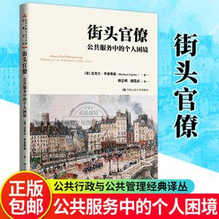 正版街头官僚：公共服务中的个人困境 公共行政与公共管理经典译丛 迈克尔·李普斯基 中国人民大学出版社 9787300325323
