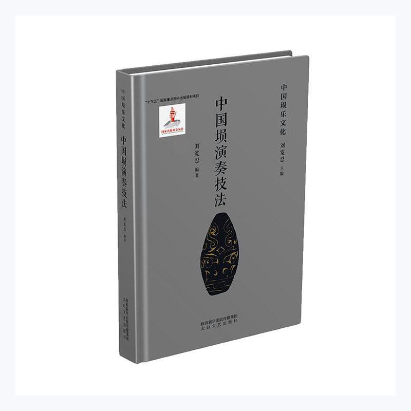 正版中国埙演奏技法者_刘宽忍责_蔡晶晶_刘宽忍书店艺术书籍 畅想畅销书