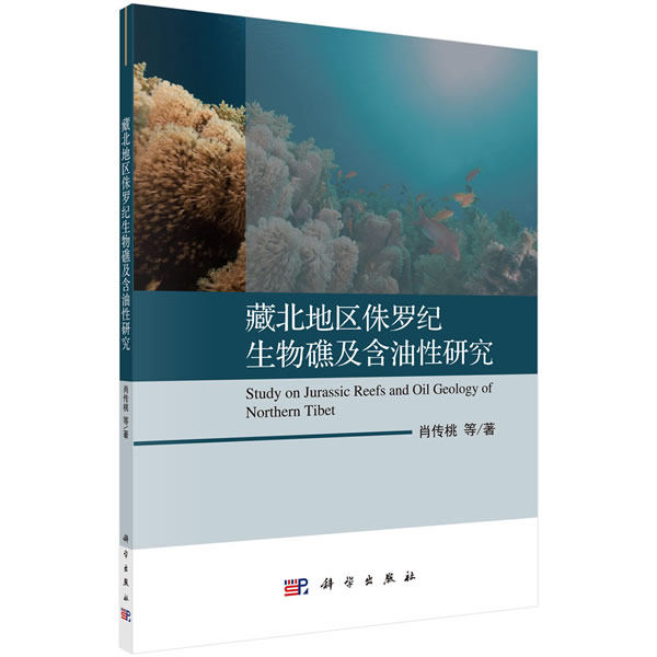 包邮 藏北地区侏罗纪生物礁及含油性研究 肖传桃著 科学出版社 藏北地区侏罗纪生物礁及含油性研究肖传桃 地质学 9787030623942