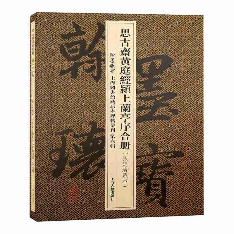 思古斋黄庭经颍上兰亭序合册 翰墨瑰宝上海图书馆藏珍本碑帖丛刊第六辑上海古籍出版社书法篆刻碑帖王羲之小楷传世善本张廷济藏本