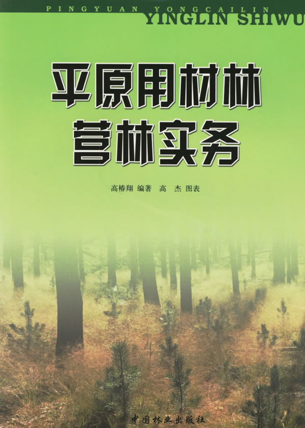 正版包邮 平原用材林营林实务 高椿翔 书店 造林学、林木育种及造林技术书籍 畅想畅销书