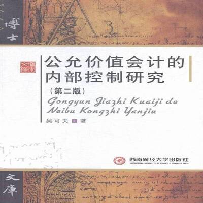 正版公允价值会计的内部控制研究吴可夫书店经济书籍 畅想畅销书