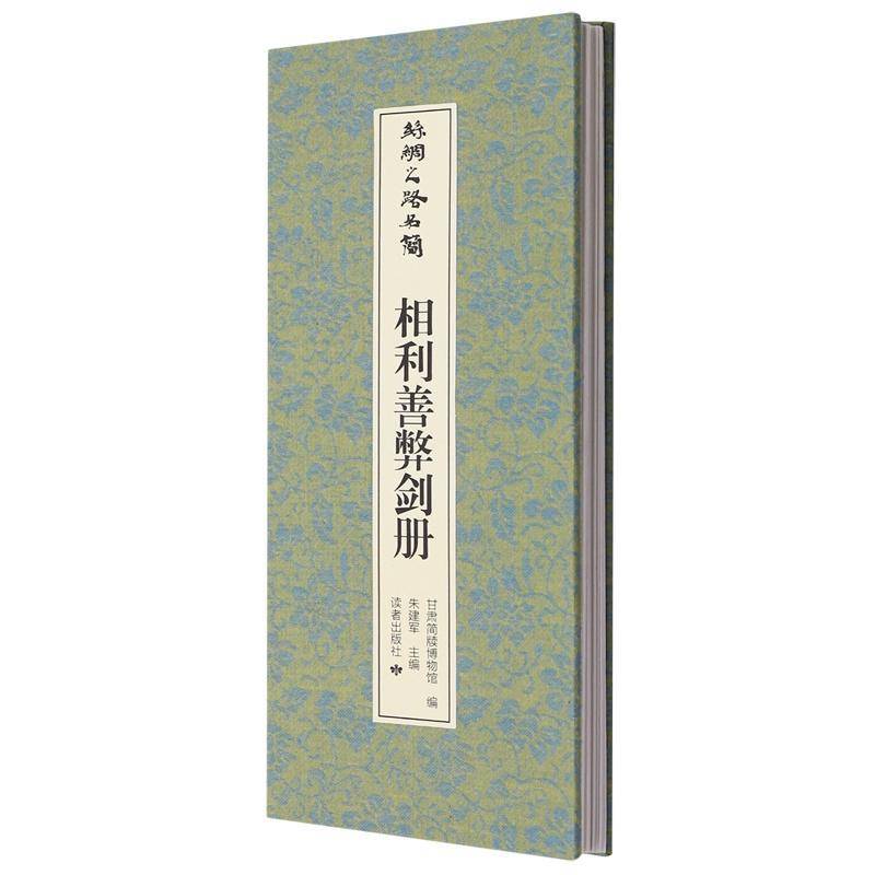 丝绸之路名简-相利善弊剑册 朱建军 汉代金属冶炼兵器制造具辨识善剑弊剑纹饰标准鉴定刀剑方法知识技术指导 历史书籍 读者出版社