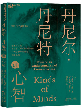正版包邮 丹尼尔丹尼特讲心智科学大师书系带你开启一场心智与意识的探索之旅美丹尼尔丹尼特Daniel C Dennett 湛庐文化