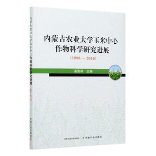 正版包邮 内蒙古农业大学玉米中心作物科学研究进展(1988-2018) 高聚林 书店农业、林业 书籍 畅想畅销书