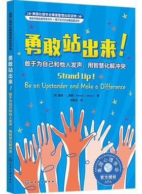正版勇敢站出来！:敢于为自己和他人发声，用智慧化解冲突:be on upstander and make a d温迪·莫斯书店社会科学书籍 畅想畅销书