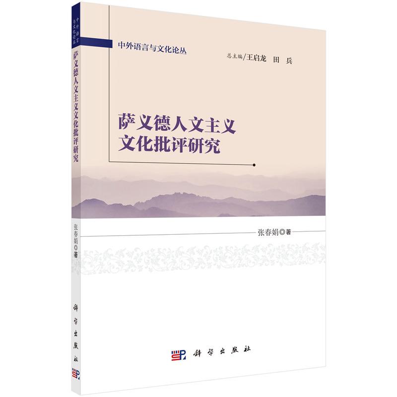 正常发货 正版包邮 萨义德人文主义文化批评研究 张春娟 书店 文学理论基本问题书籍 畅想畅销书