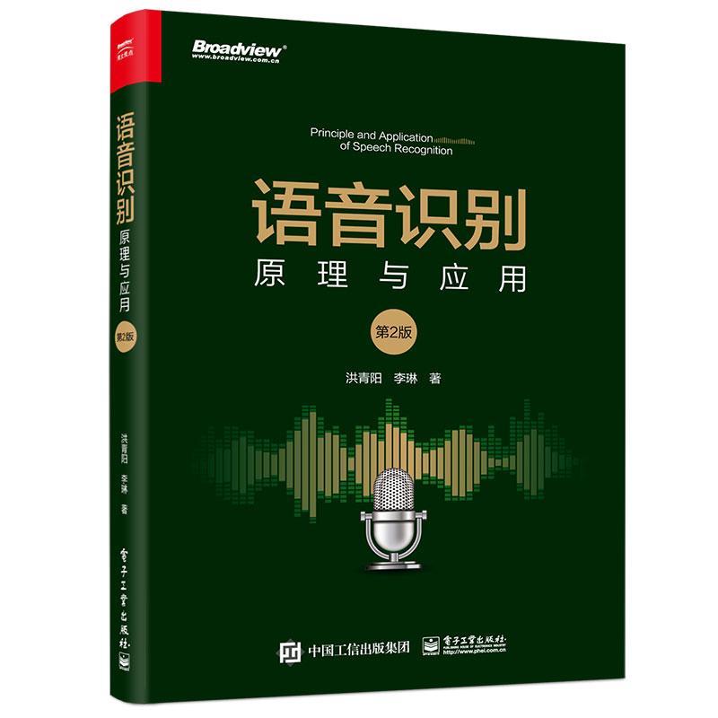 语音识别 原理与应用第2版第二版麦克风性能指标常用语音识别数据库语音识别的基础理论和关键技术书籍 洪青阳李琳 电子工业出版社