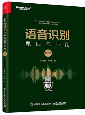 语音识别 原理与应用第2版第二版麦克风性能指标常用语音识别数据库语音识别的基础理论和关键技术书籍 洪青阳李琳 电子工业出版社