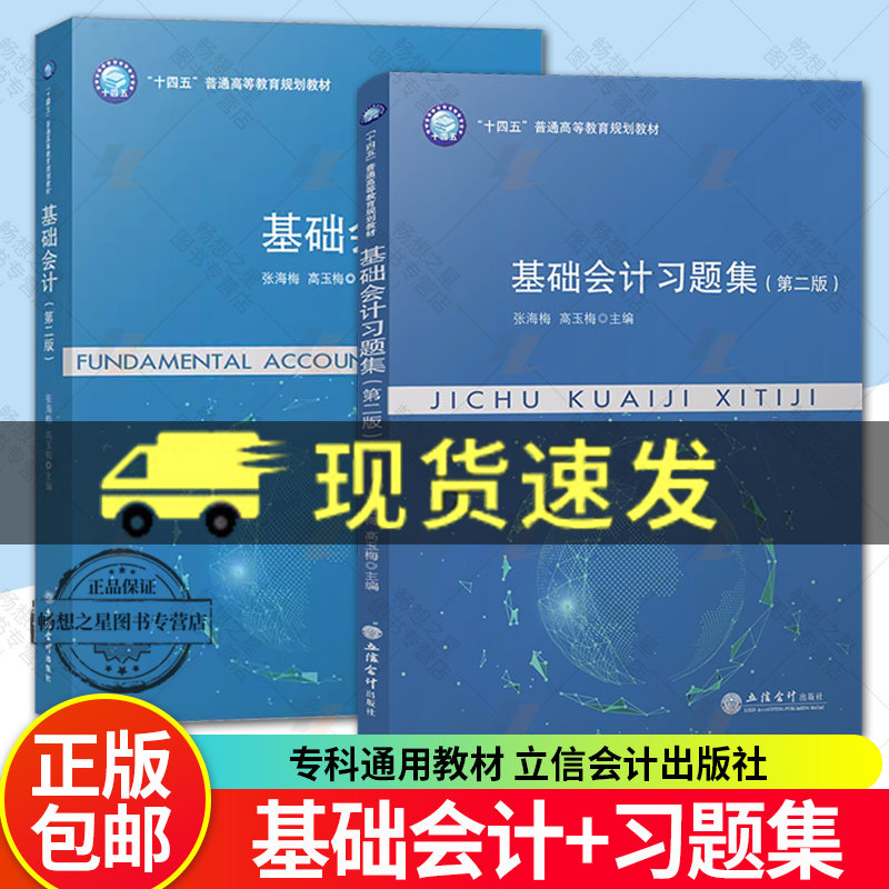 正版包邮 基础会计教材+习题集 第二版第2版 张海梅 高玉梅主编 高职高专财经商贸类专业的教材 本专科通用教材 立信会计出版社