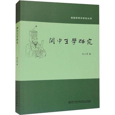 正版闽中王学研究张山梁书店哲学宗教书籍 畅想畅销书