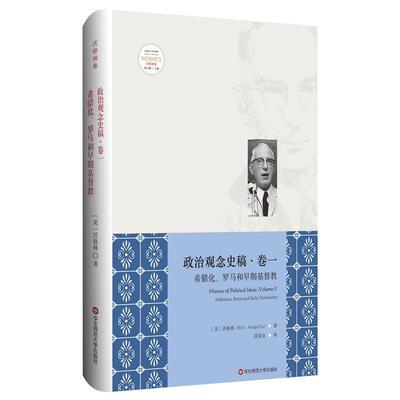 政治观念史稿 卷一 希腊化 罗马和早期基督教 修订版 全新中译本 沃格林毕生之作的真正核心 正版 华东师范大学出版社
