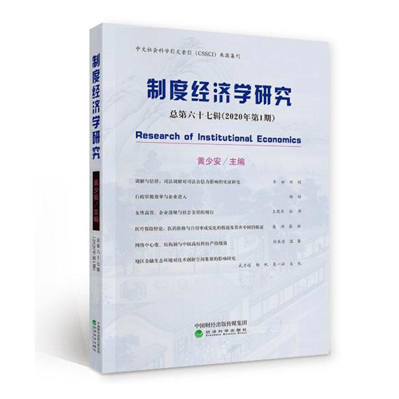 正常发货 正版包邮 制度经济学研究:总第六十七辑(2020年第1期) 黄少安 书店 经济学家与理论书籍 畅想畅销书
