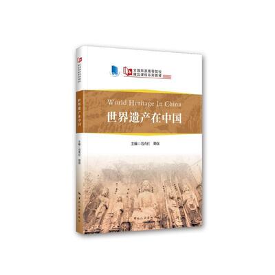 世界遗产在中国(全国旅游高等院校精品课程系列教材)(汉文英文)冯秀红历史书籍