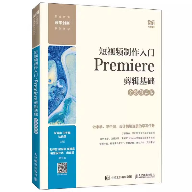 正版包邮 短视频制作入门 Premiere剪辑基础（全彩慕课版）9787115618184 左菁华 王冬梅 沈晓燕 人民邮电出版社