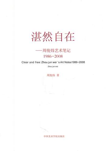 正版包邮 湛然自在-- 周俊炜艺术笔记 1986--2008 温魏山 书店 艺术基础理论书籍 畅想畅销书