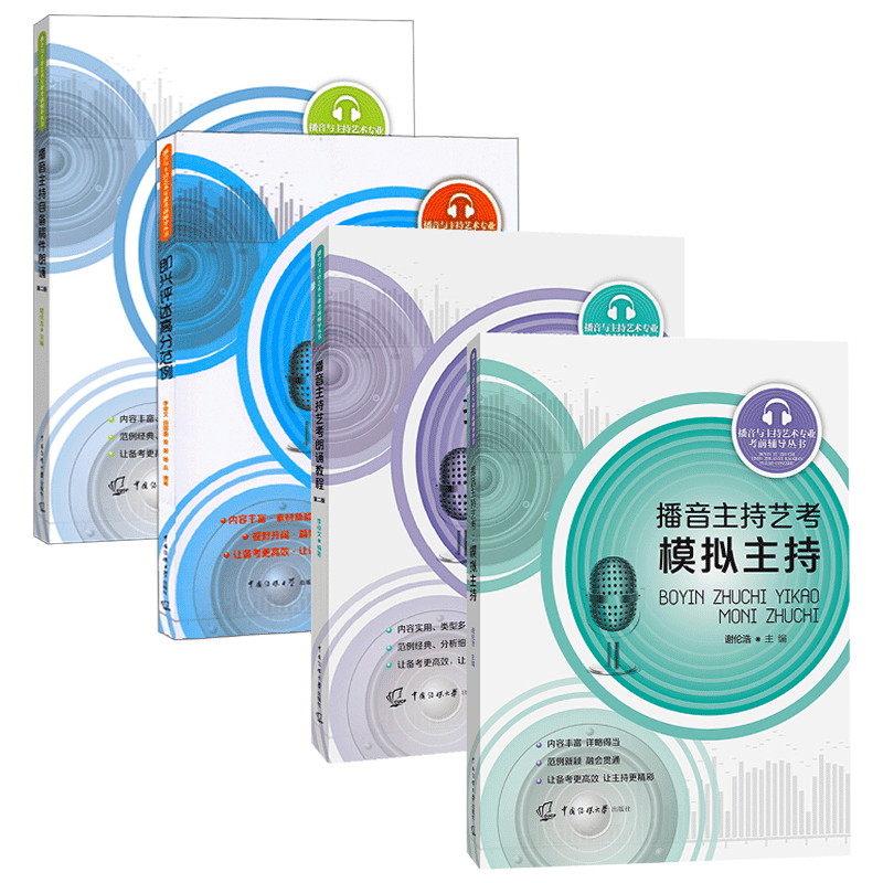 播音与主持艺术专业考前辅导丛书