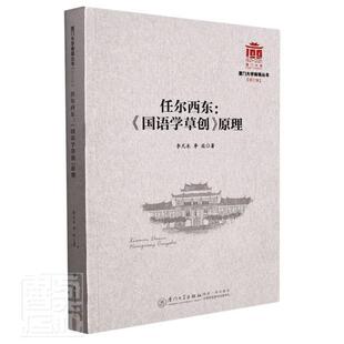 正版任尔西东--国语学创原理/厦门大学南强丛书李无未李逊书店外语书籍 畅想畅销书