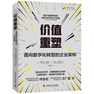 畅想畅销书 企业架构图沙尔·哈兹拉布凡·乌内尔卡书店管理书籍 正版 价值重塑：面向数字化转型