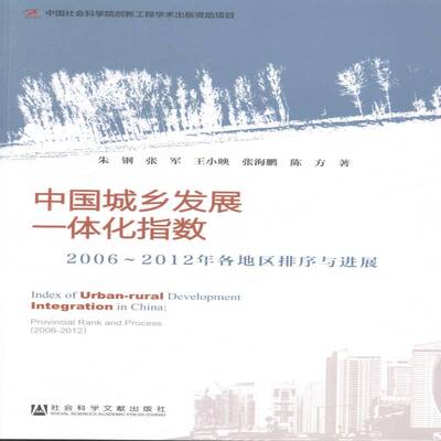 中国城乡发展一体化指数:2006-2012年各地区排序与进展:provincial rank and process (2006-2012)朱钢经济书籍