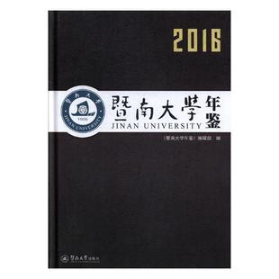 正版 畅想畅销书 2016林如鹏书店社会科学书籍 暨南大学年鉴