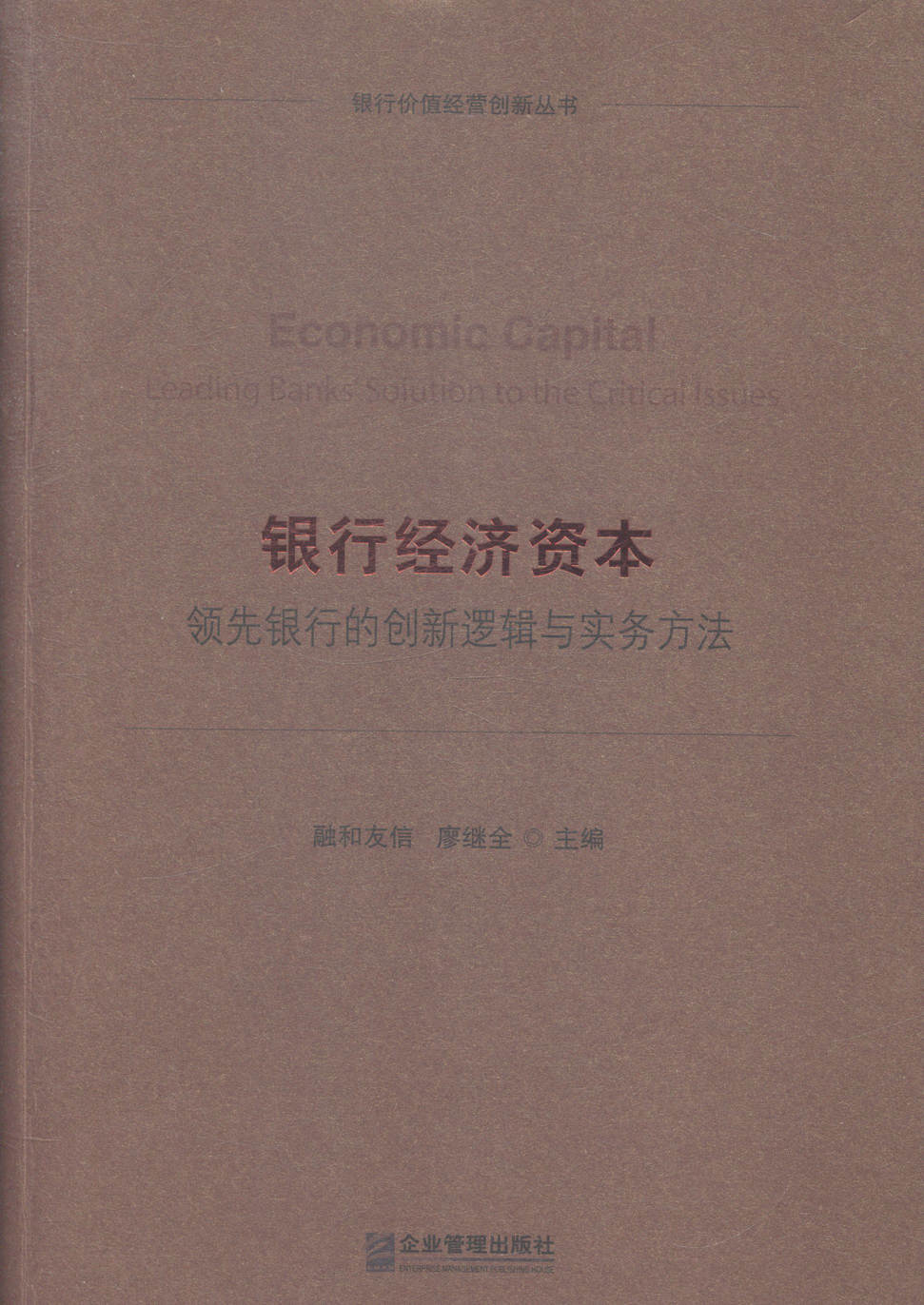 正版包邮 银行经济资本-银行的创新逻辑与实务方法 廖继全 书店 银行学书籍 畅想畅销书