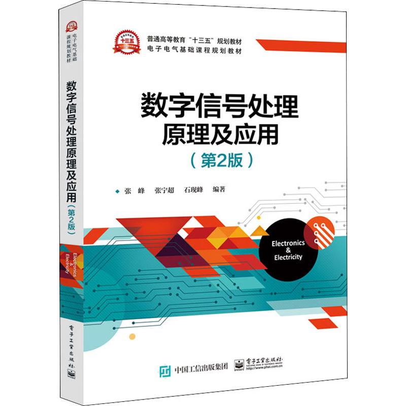 数字信号处理原理及应用 第2二版 张峰 高等学校电子信息工程 通信工程 自动控制等电子信息类专业教材 数字信号处理分析设计方法
