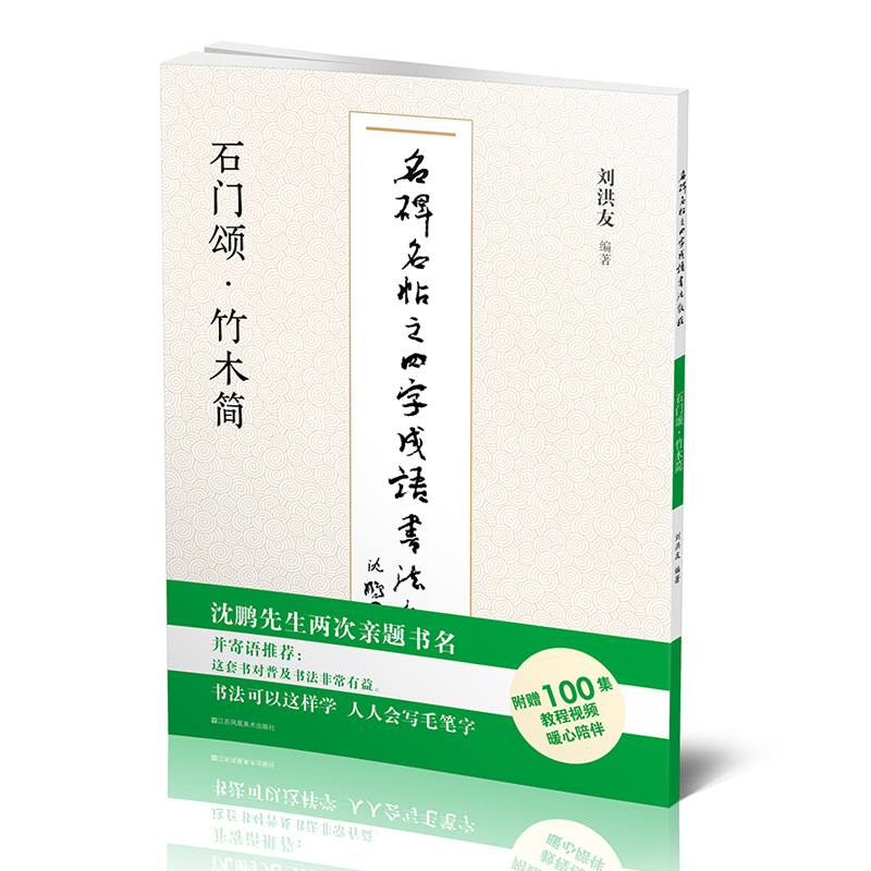 名碑名帖之四字成语书法教程 石门颂·竹木简 刘洪友著 毛笔字帖  临摹书法 软笔字帖毛笔字贴 江苏凤凰社