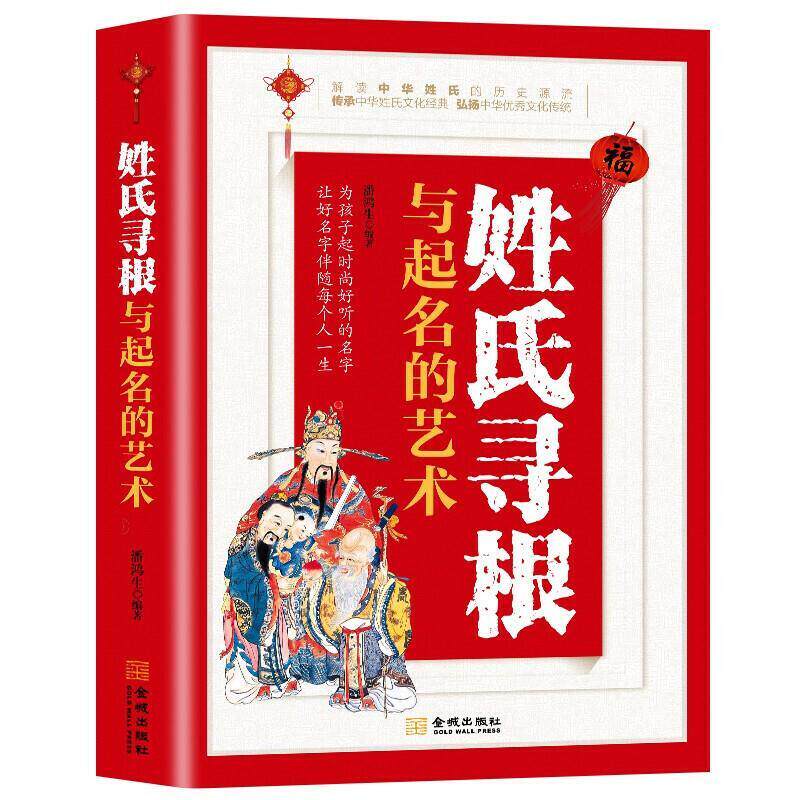 正版包邮 姓氏寻根与起名的艺术者_潘鸿生责_张礼文书店生活休闲书籍 畅想畅销书