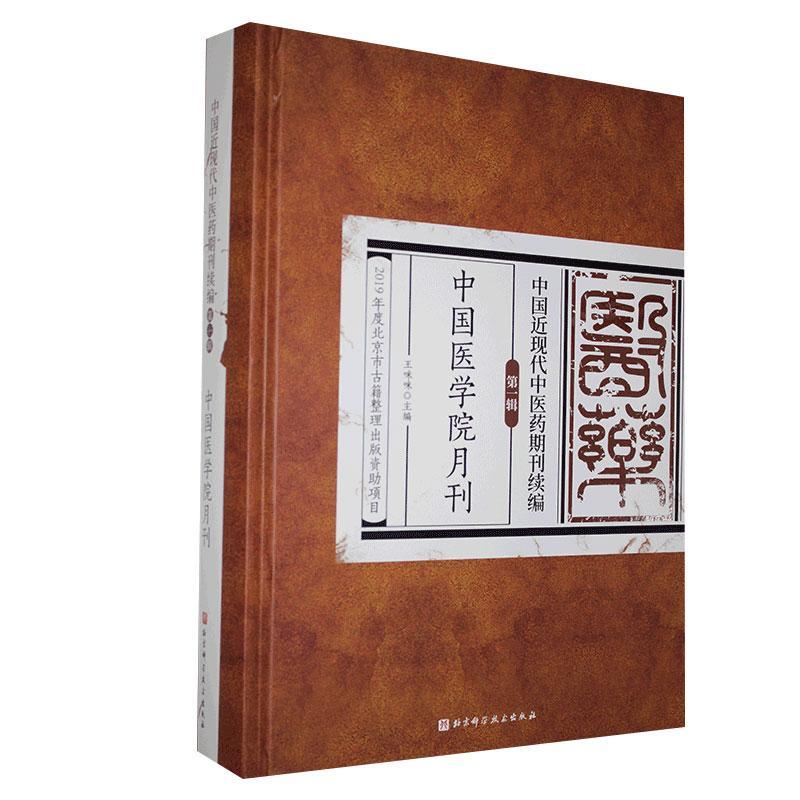 正版包邮 中国医学院月刊 书店医药、卫生 书籍 畅想畅销书