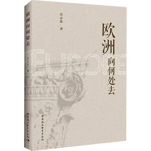 欧洲向何处去史志钦政治书籍