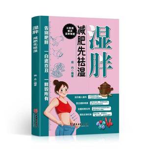 湿胖 减肥先祛湿杨丹医药卫生书籍