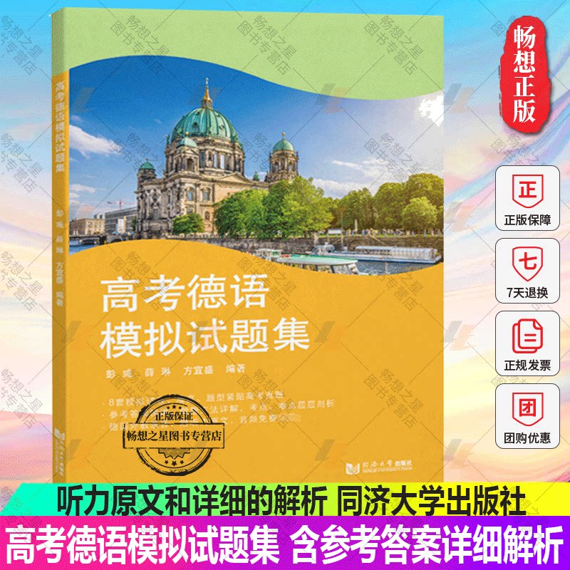 高考德语模拟试题集 含参考答案详细解析 彭彧 8套德语高考模拟试题附有答案/听力原文和详细的解析 同济大学出版社 9787576503180