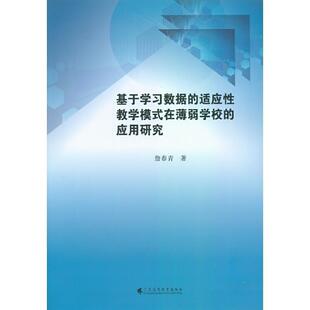 包邮 应用研究詹春青书店社会科学书籍 基于学 在薄弱学校 畅想畅销书 适应教学模式 正版