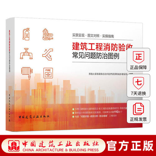 建筑工程消防验收常见问题防治图例实景呈现图文对照实操指南平面布局建筑防火消防水防排烟系统中国建筑工业出版社 9787112322169