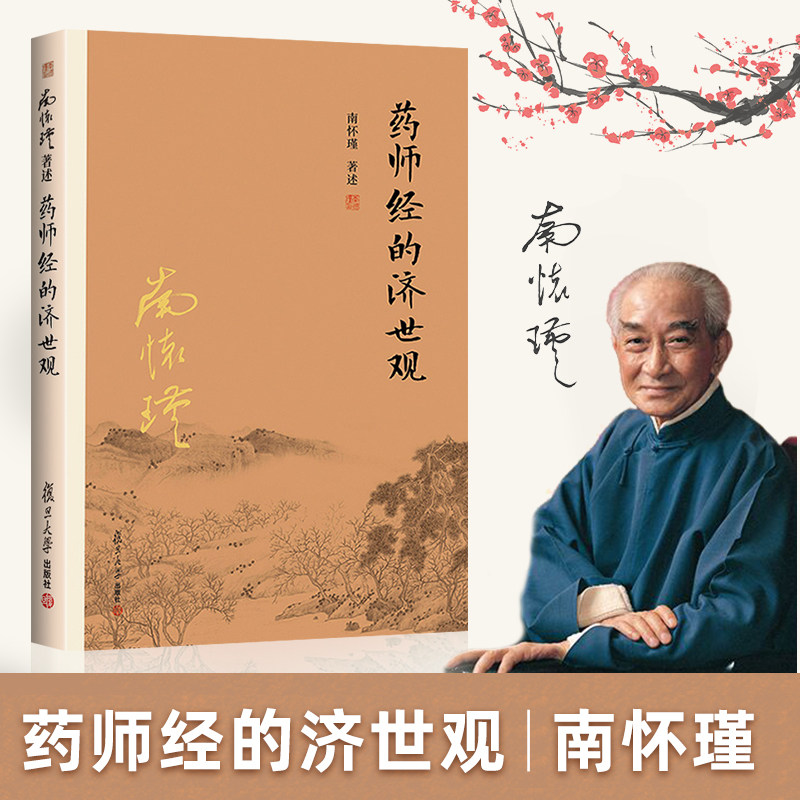 【官方正版】药师经的济世观 南怀瑾著述 大陆完备经典的南师作品集 中国古代哲学国学经典书籍 风行大陆三十载 复旦大学出版社图片