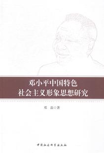 中国社会主义形象思想研究 书店政治 书籍 畅想畅销书 包邮 邓磊 正版