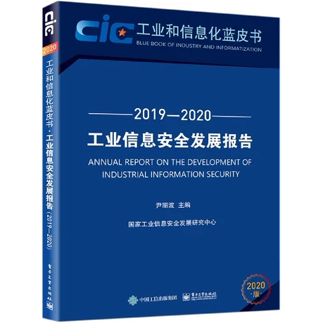 正版包邮 工业信息安全发展报告 2019—2020 尹丽波 工业和信息化蓝皮书 工业互联网安全电力信息系统安全供应链安全数据安全书籍