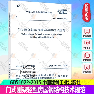正版GB51022-2015 门式刚架轻型房屋钢结构技术规范 中国建筑工业出版社 轻型房屋钢结构规范 门式钢架规范书籍