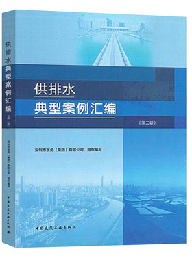 供排水典型案例汇编 第2版 给水排水净水厂污水处理厂106例供排水典型案例 水质化验制水工艺供排水调度设备管理维修参考书