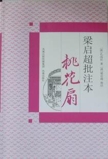孔尚任书店文学书籍 桃花扇 畅想畅销书 梁启超批注本 正版