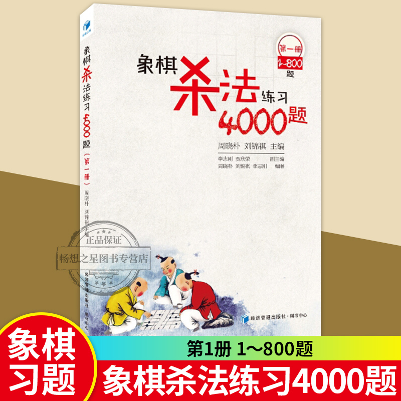 正版包邮 象棋杀法练习4000题-1-800题 周晓朴 速战残局攻杀技巧破解战术秘诀大全 入门象棋书籍 中国象棋书籍 书籍/杂志/报纸 体育运动(新) 原图主图