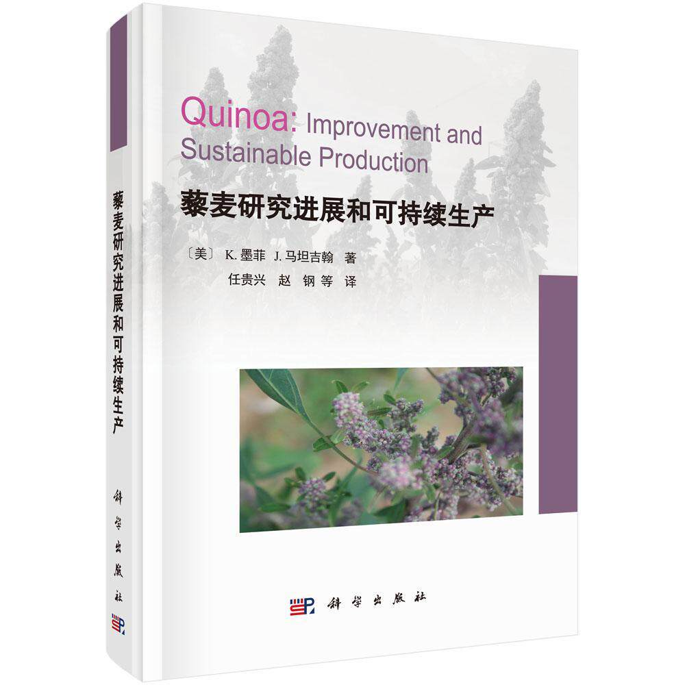 正版包邮 藜麦研究进展和可持续生产 章智利藜麦的起源驯化分化和种植 藜麦生物学特性合栽培技术代谢产物生物 科学出版社