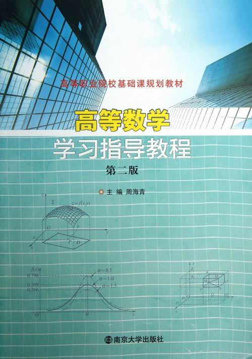 正版包邮 高等数学学习指导教程 周海青 书店 数学书籍 畅想畅销书