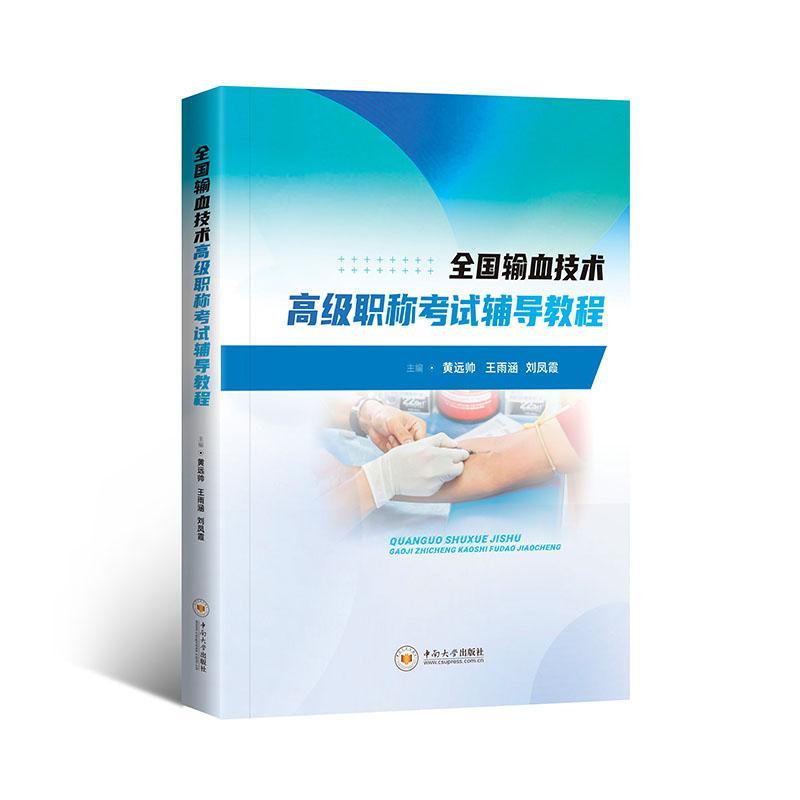 正版 全国输血技术高级职称考试辅导教程 黄远帅 输血技术专业高级职称考试 输血相关疾病诊断基础 中南大学出版社9787548756736