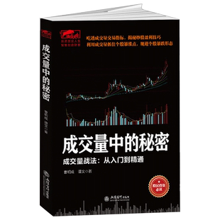 正版包邮 成交量中的秘密 成交量战法从入门精通 擒住大牛 股票炒股书投资理财书 炒股票书籍股票知识股市入门 从零开始学炒股