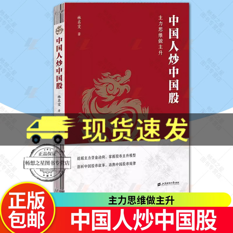 中国人炒中国股 主力思维做主升 林名雯 著 上海财经大学出版社 经济金融投资管理 图书书籍 9787564245733 正版新书